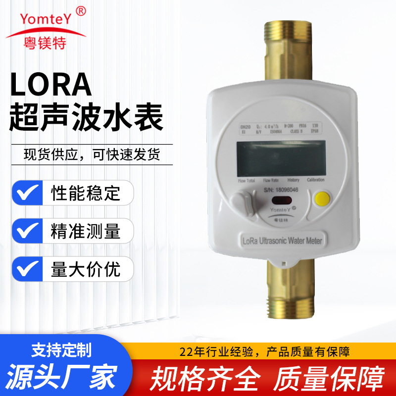 外贸出口LoRa超声波水表智能预付轮波远传超声波水表冷热两用水表