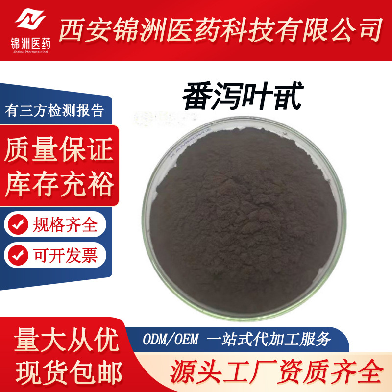 番泻叶甙20% 番泻叶提取物番泻叶苷 番泻叶粉 固体饮料sc厂家出售