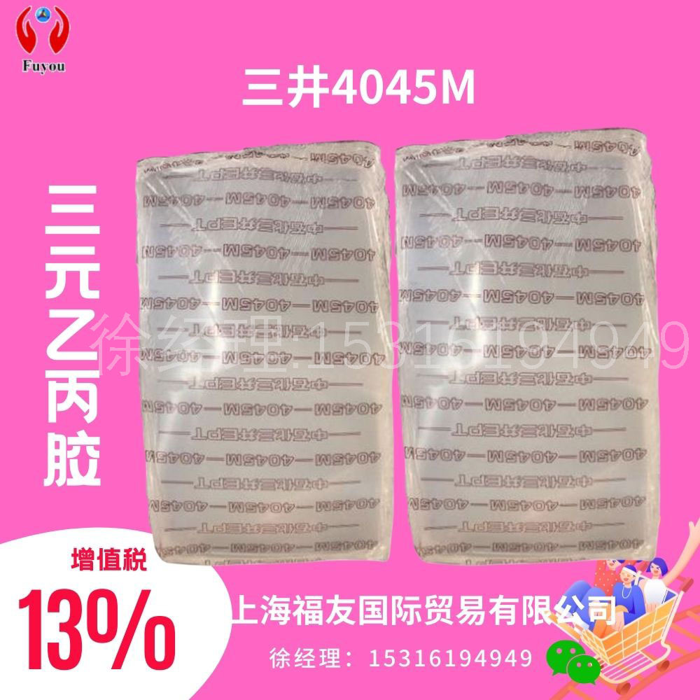 三元乙丙橡胶4045M 三井4045M 中石化三井4045M 4045 三井4045M