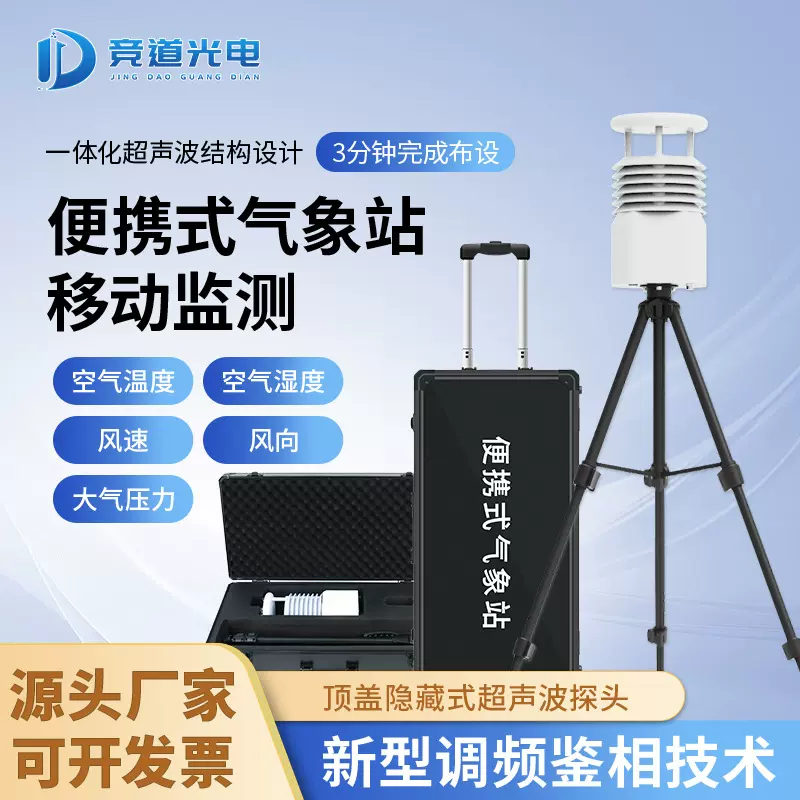 便携式小型气象站应急气象仪移动自动气象观测仪综合便携式气象站
