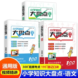 小学知识大盘点语文数学英语考点梳理小升初中全国通用