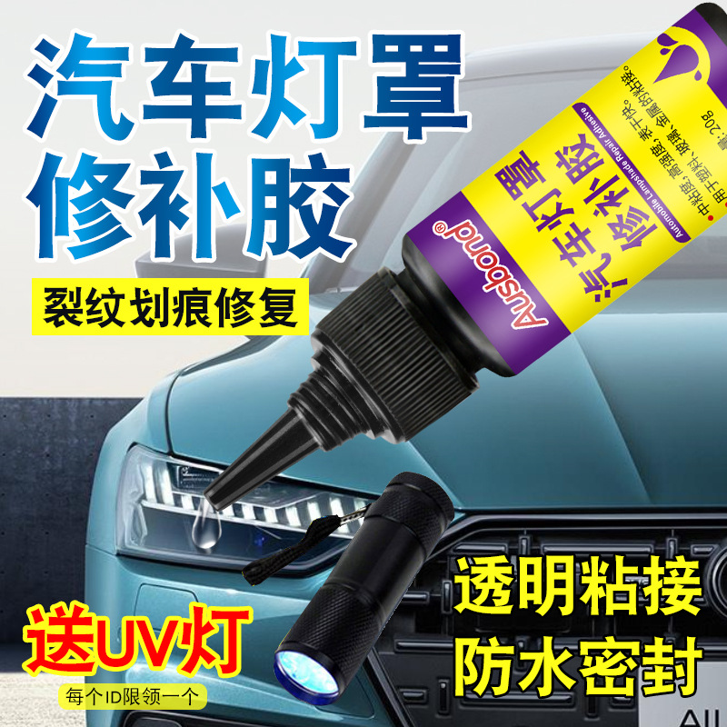 奥斯邦汽车灯罩修补胶大灯裂缝破损密封透明快干UV胶水塑料pc胶水