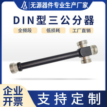 DIN型高品质腔体三公分器800-3700MHz一分三大功率500W基站工程