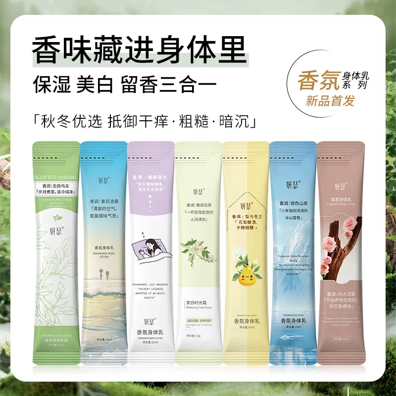 7种味道香水润肤身体乳便携次抛装滋润保湿持久留香润肤乳旅行