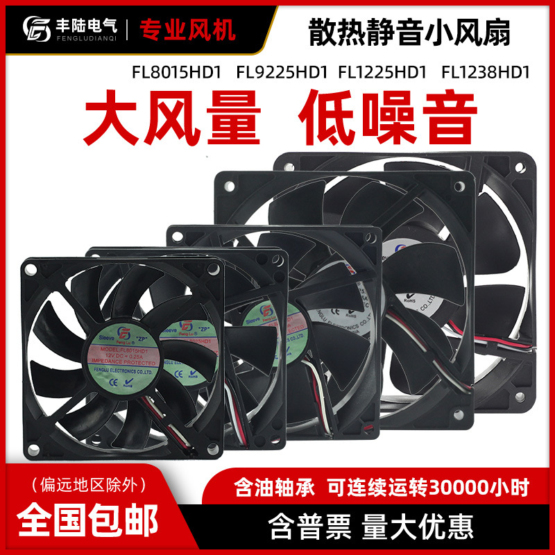 上海丰陆厂家直销FL9225HD1 DC12V直流散热器风扇CE ROHS认证9cm