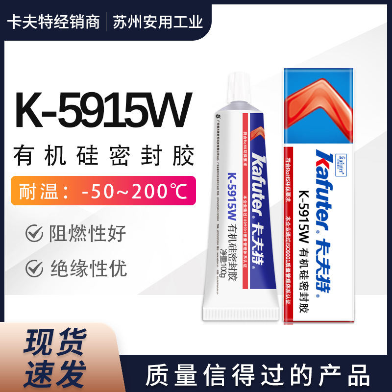卡夫特UL认证阻燃有机硅粘胶剂K-5915W电子元器件固定粘接密封胶