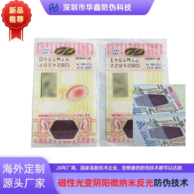 定制磁性光变阴阳微纳米反光防伪标签一物一码标签隐形防伪码印刷