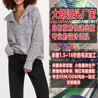 大朗毛衣小批量加工厂来图来样打版 春秋欧美装套头长袖针织衫 女
