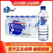 泉阳泉矿泉水600ml*24瓶长白山饮用水矿物质水整箱北京包邮