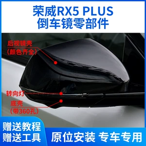 Roewe RX5 PLUS arxa güzgü korpusu, dönmə siqnalı çərçivəsi, alt qabıq