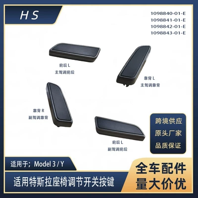 Suitable for Tesla Model3/y new seat switch adjustment button buckle 1098842 1098843 (Digər kuzov və aksesuarlar)