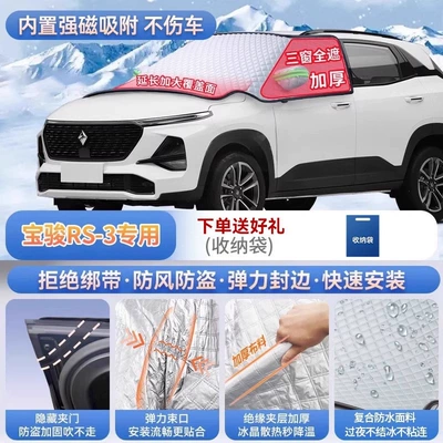 PLUS, 530, and 510 car models; Car snow shield - specifically-for-baojun-rs-3-magnetic-strap-free-design-extra-thick-and-padded-frost-resistant-and-ice-free