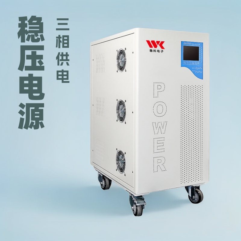 稳科三相稳压电源WKAVR60KVA高精度全自动交流直流稳压器厂家直售