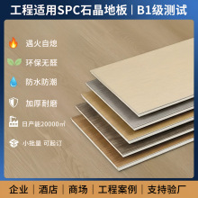 工程适用SPC石晶地板8-12mm防火防潮 酒店商铺石英乙烯基耐磨地板