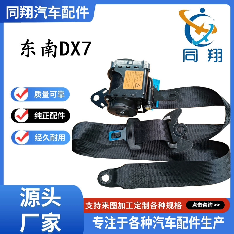 Ремень безопасности Tongxiang в сборе, регулируемый ремень безопасности Dongnan DX7