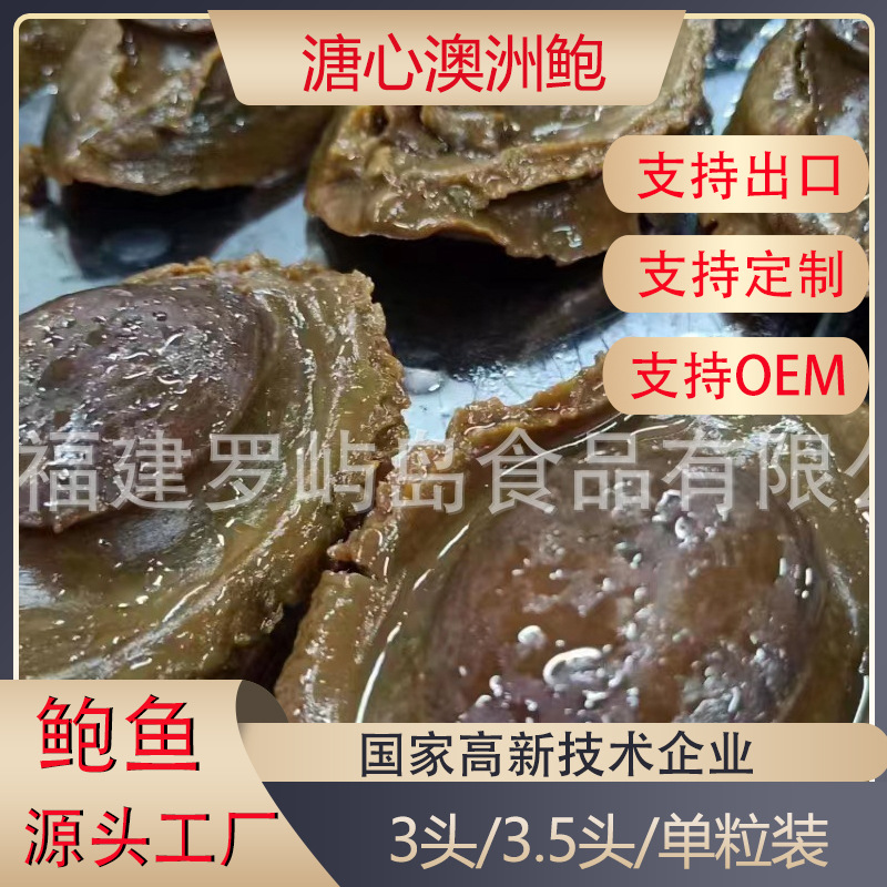 溏心澳洲鲍3头干鲍熬制加热即食酒店会所商用预制菜源头工厂批发