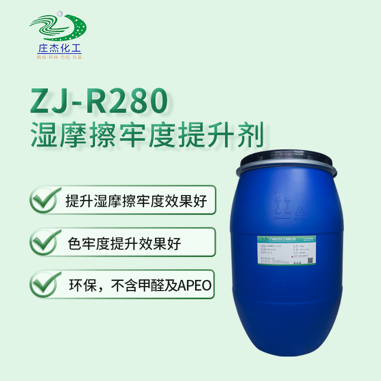 庄杰湿摩擦牢度提升剂 纤维保护剂 面料湿摩擦牢度提升剂