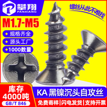 KA镀黑镍自攻螺丝十字沉头自攻丝加硬平头自攻钉M2/M2.6/M3/M4/M5