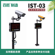 百胜IST03智能车牌识别小区停车场管理系统一体机道闸智能识别