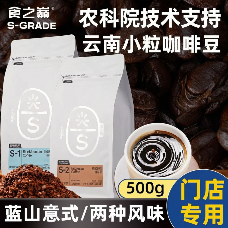 Yunnan Small-Grain Coffee Beans, Premium Arabica Beans from the Academy of Agricultural Sciences, Blue Mountain Italian-Style Freshly Roasted and Ground Powder