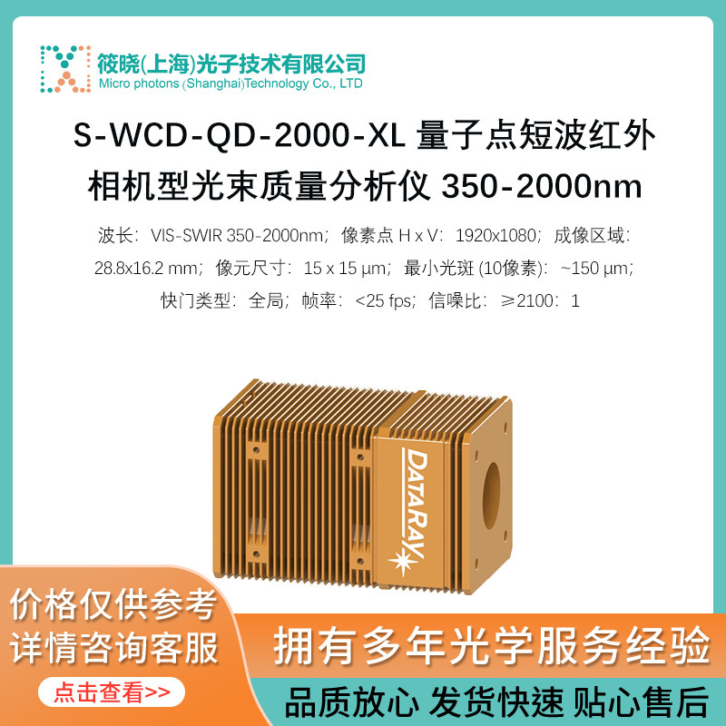 S-WCD-QD-2000-XL 量子点短波红外相机型光束质量分析仪 350-2000