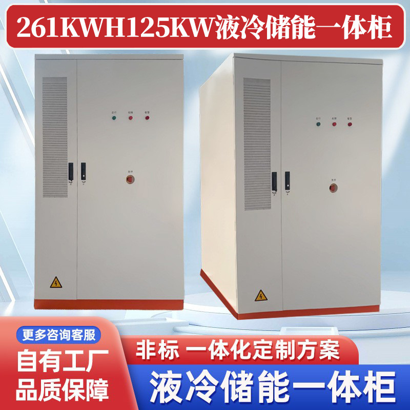 261KWH 125KW液冷整机一体储能柜系统厂家直出