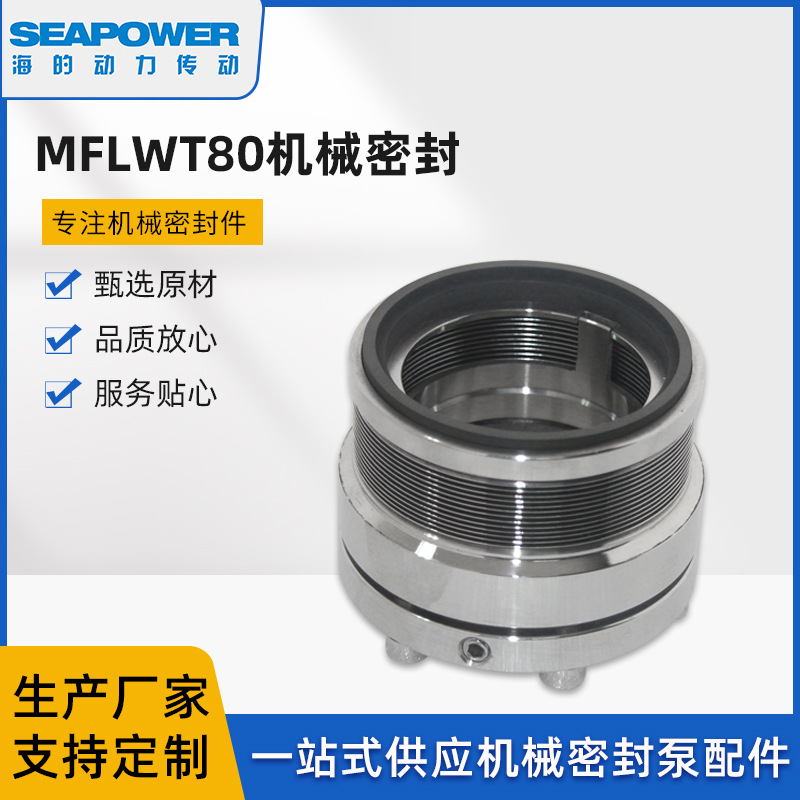 MFLWT80机械密封博格曼金属波纹管化工泵专业用耐高温耐腐蚀