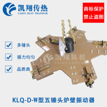 凯翔气动筑炉机-KLQ-D-W五锤头炉壁振动器炉衬打结设备打炉机厂家