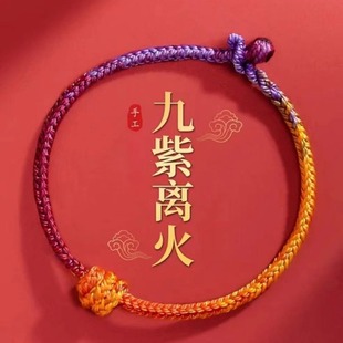 Nine Purple Fire 2024 Year of the Dragon Year of the Life Men and Women Hand Rope Pure Hand Woven Traditional Ancient Rope Knot Shore Bracelet