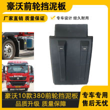 适配重汽10款380前轮后挡泥板豪沃前轮挡泥板豪沃挡泥瓦原车配件