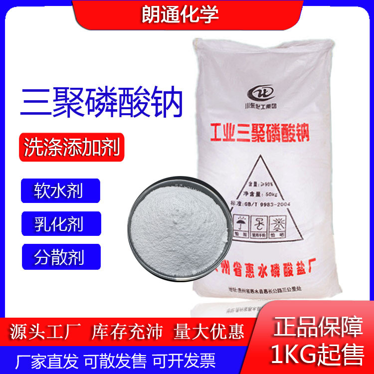 现货批发 三聚磷酸钠工业级含量99%惠水表面活性剂 印染助剂 1KG
