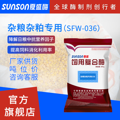 夏盛 固体饲料级添加剂酶制剂 杂粮杂粕型日粮用复合酶SFW-036