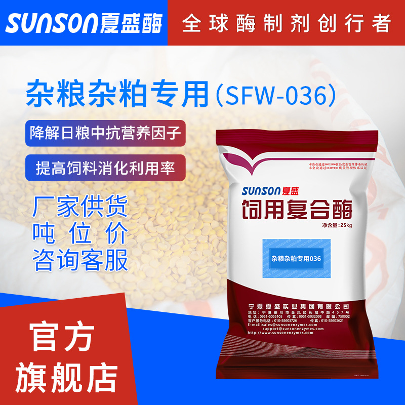 夏盛 固体饲料级添加剂酶制剂 杂粮杂粕型日粮用复合酶SFW-036