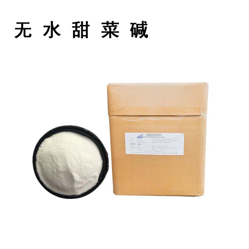 华峰供应食品级无水甜菜碱现货批发饲料级甜菜碱小量可订提供样品