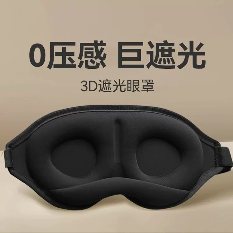 3d立体遮光冰丝眼罩午休重力睡眠鼻托眼罩凹槽眼窝透气不压眼定制