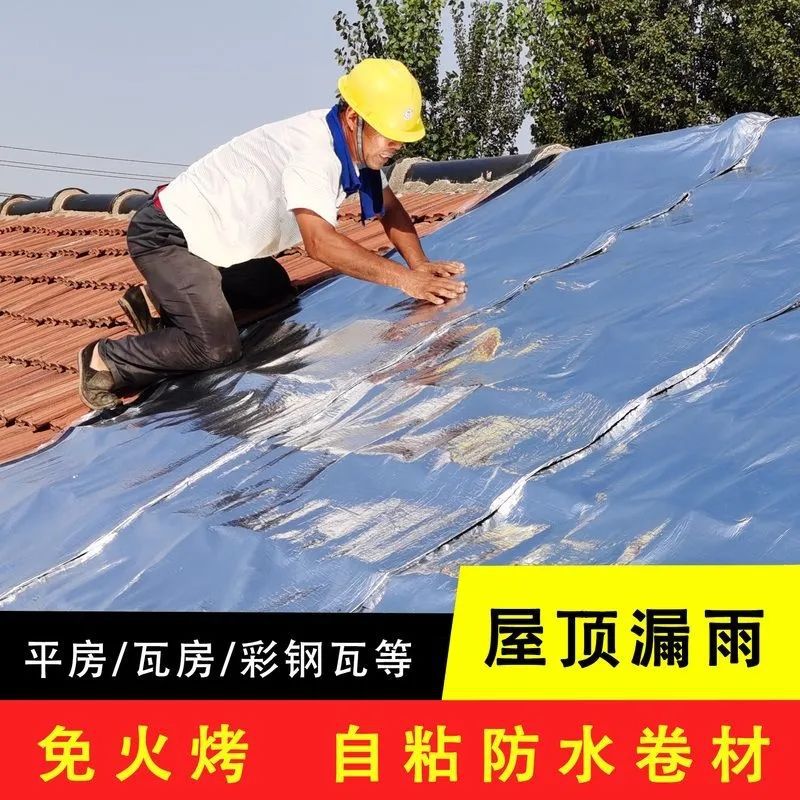 防水卷材防水贴补漏贴自粘免火烤屋顶彩钢瓦缝隙渗水漏水防水材料