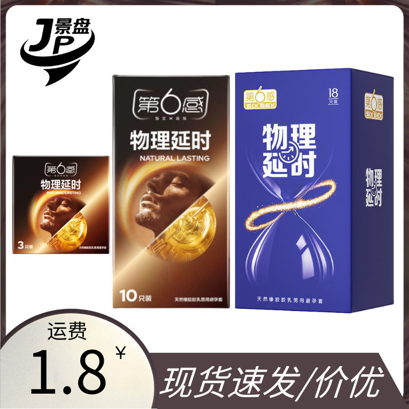 第六感避孕套物理套1//3/10/18只酒店套情趣用品批发代发-1