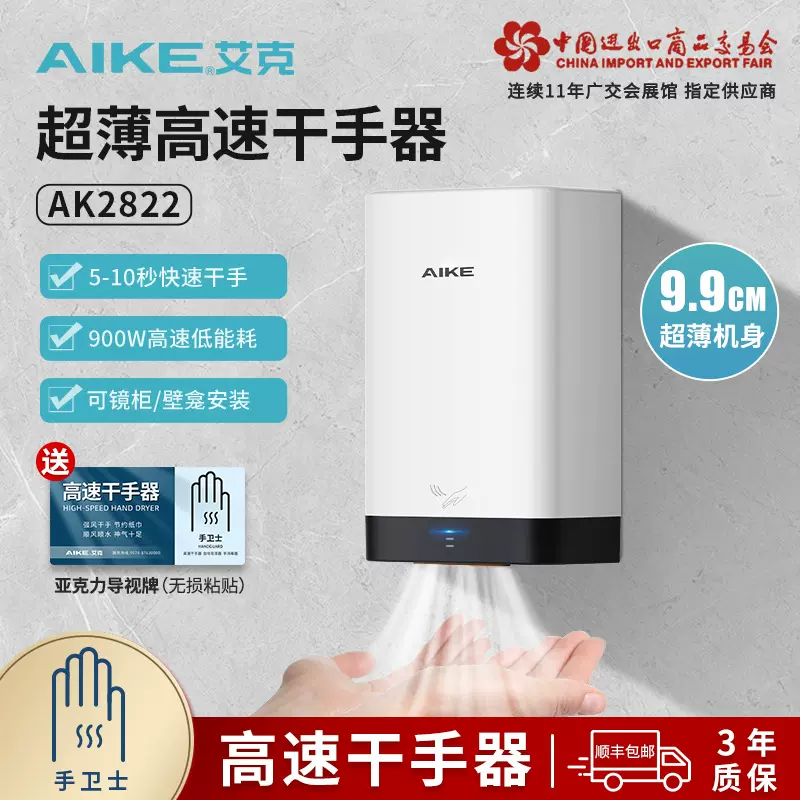 艾克（AIKE）高速干手器烘手机全自动感应家用商用干手机烘手器