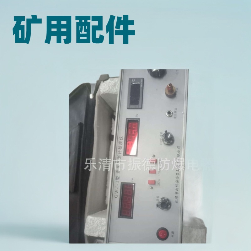 销售与维修抚顺新科GWJ-1型光学瓦斯计校准仪等各型号矿用配件