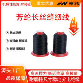 直销芳纶纤维耐高温线凯芙拉防火阻燃缝纫线1414长纤防割耐磨线