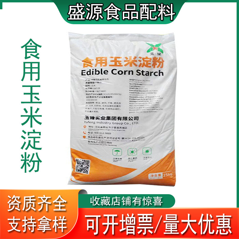 现货玉星食用玉米淀粉食品级增稠剂糕点烘焙用玉米淀粉 量大价优