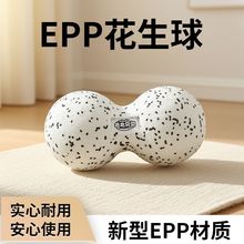 EPP瑜伽球拉伸花生球按摩经络颈瑜伽花生球双球筋膜球大号筋膜球