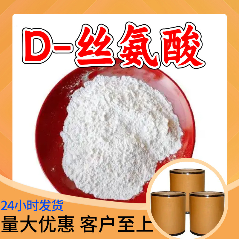 D-丝氨酸 工厂直供工业级分析纯满意的服务99%含量山东上海浙江