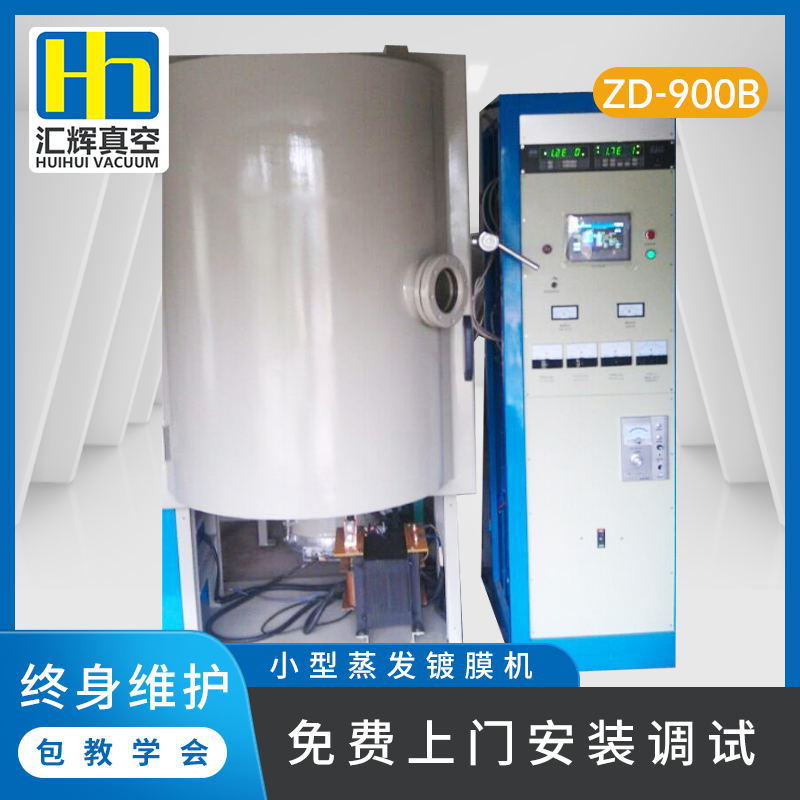 Ф900*1200mm蒸发镀膜镀铝机真空镀膜设备小型离子手机外壳镀膜机