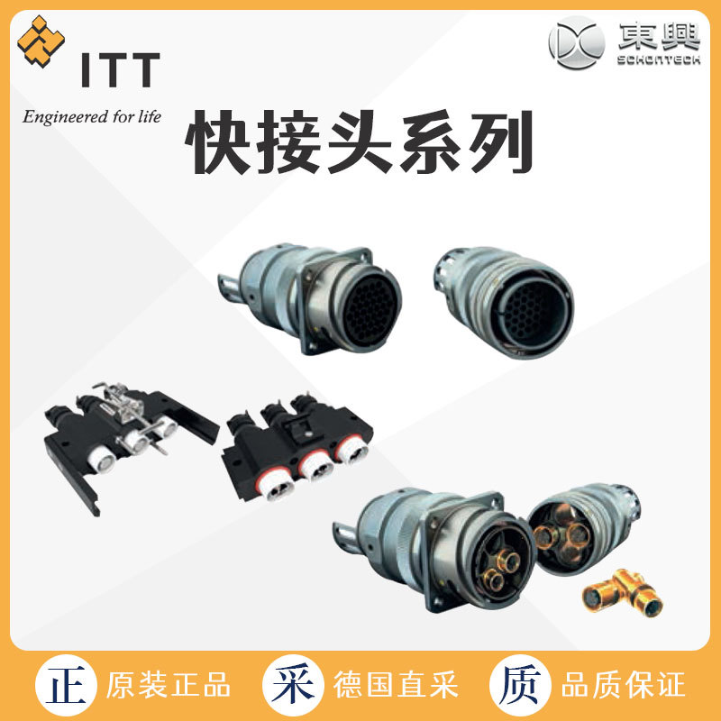 工厂直采 ITT-VEAM 快接头 铁路用 CIRM12 多型号 包售后