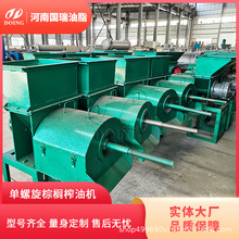 国瑞油脂 可出口非洲印尼棕榈果单螺旋榨油机 小型棕榈油压榨设备