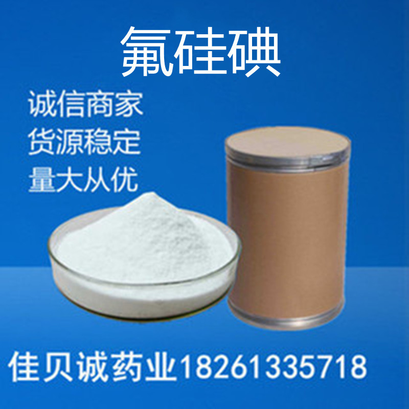 供应 氟硅碘原粉 352-34-1 氟硅碘粉 1kg/袋品质保证 量大从优