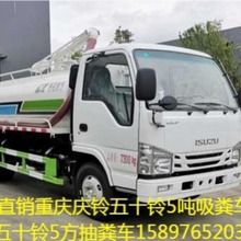 供应沈阳ISUZU庆铃五十铃5吨吸粪车抽粪车沼液运输车15897652032