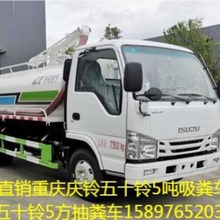 供应沈阳ISUZU庆铃五十铃5吨吸粪车抽粪车沼液运输车15897652032