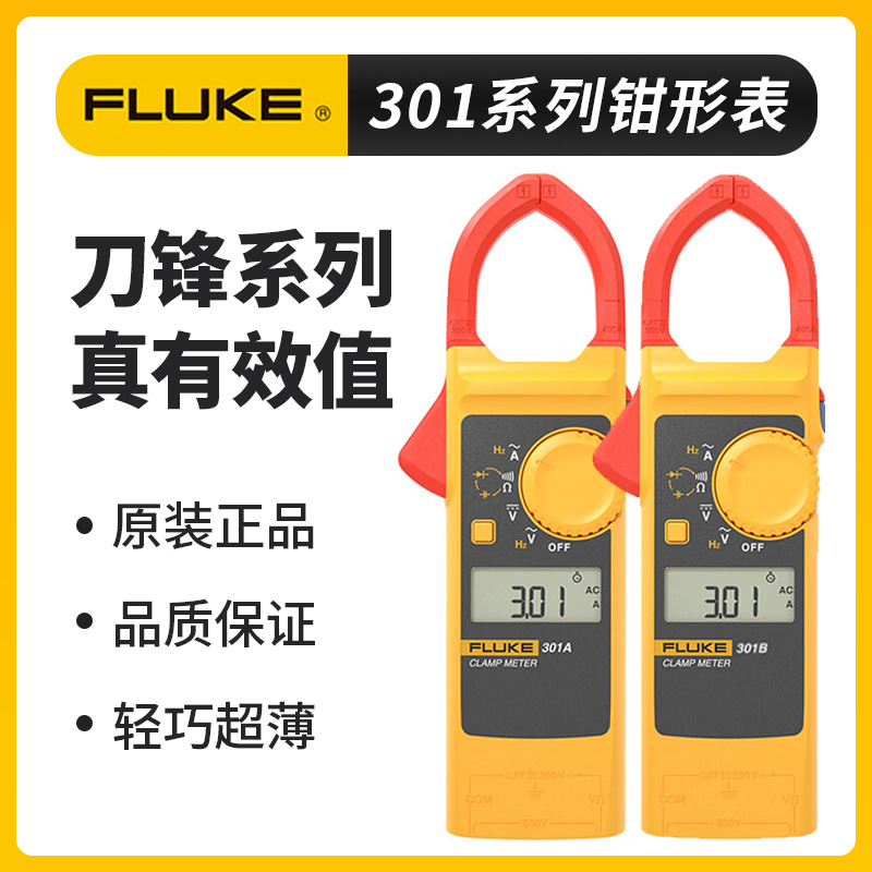 新款FLUKE福禄克钳形电流表交流便携式小型刀锋系列钳表301A/301C